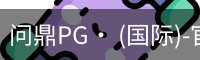问鼎PG· (国际)-官方网站